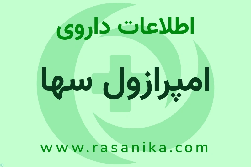 اطلاعات داروی امپرازول سها