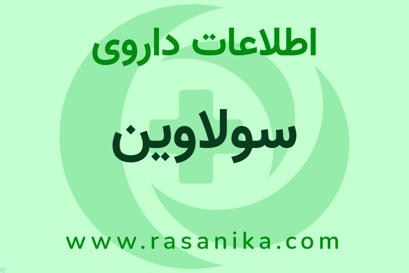 سولاوین چیست؟ انواع دارو، عوارض احتمالی، کاربردها و روش مصرف