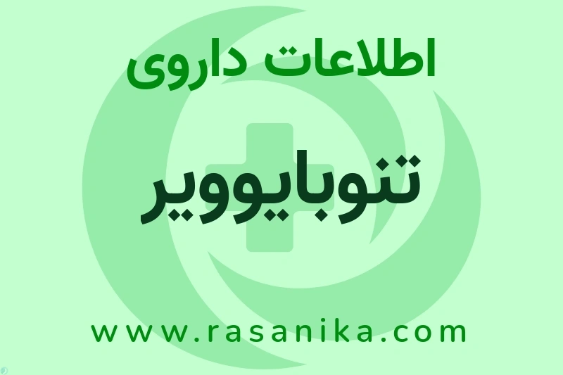 اطلاعات داروی تنوبایوویر