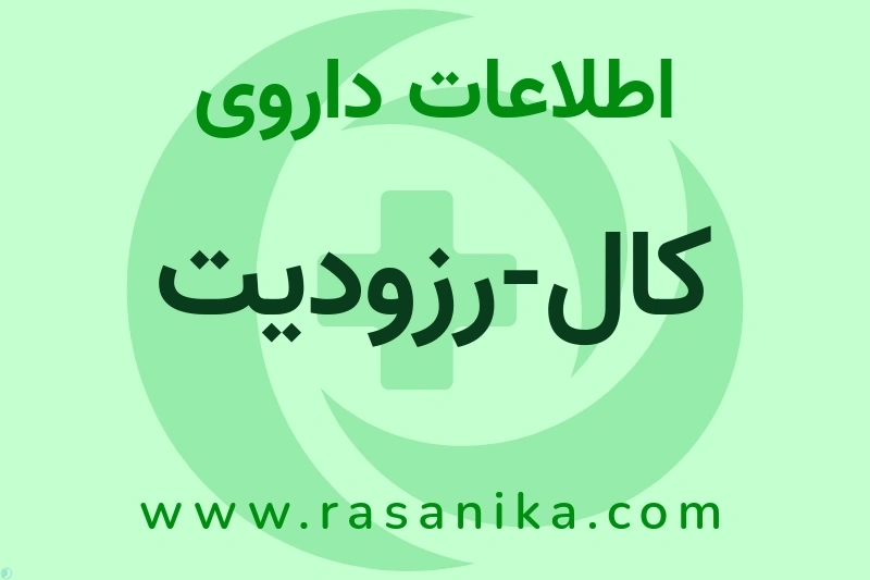 V03AB03 | رسانیکا