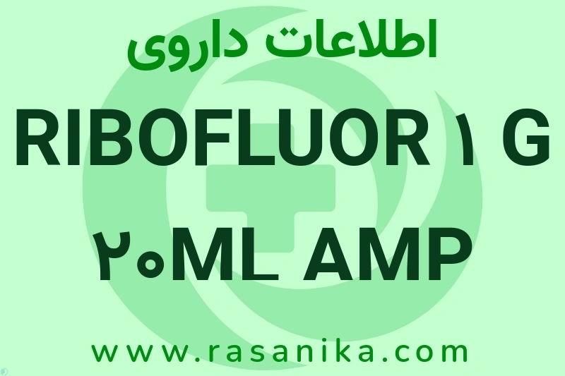 RIBOFLUOR 1 G 20ML AMP چیست؟ انواع دارو، عوارض احتمالی، کاربردها و روش مصرف