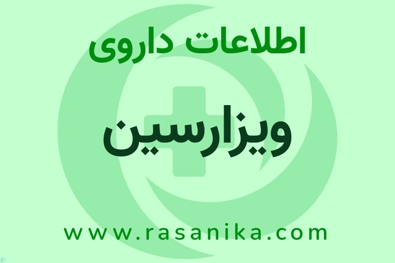 اطلاعات داروی ویزارسین