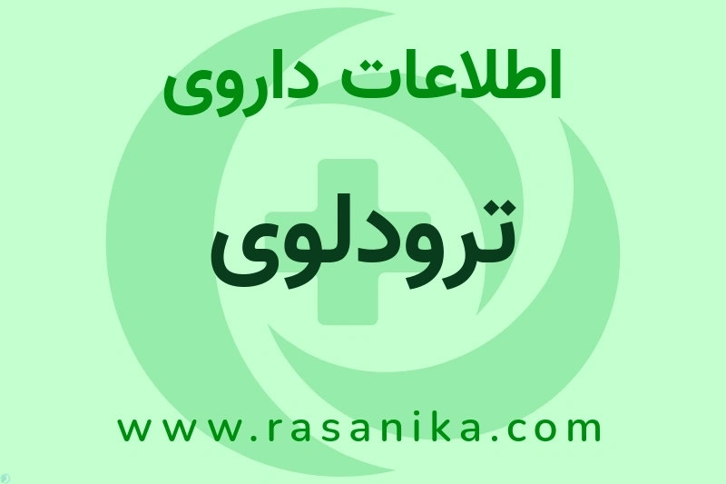 ترودلوی چیست؟ انواع دارو، عوارض احتمالی، کاربردها و روش مصرف