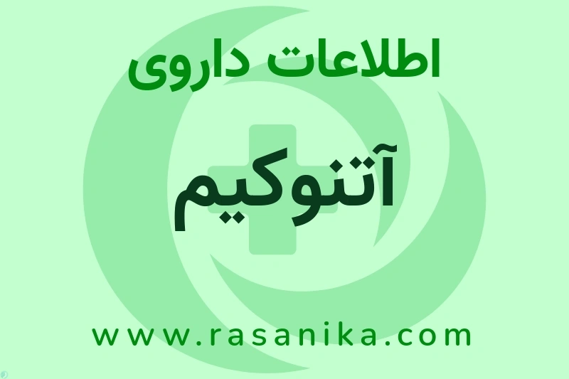 اطلاعات داروی آتنوکیم