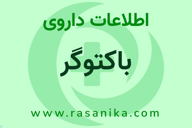 اطلاعات داروی باکتوگر