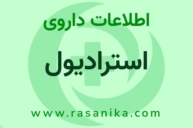 اطلاعات داروی استرادیول