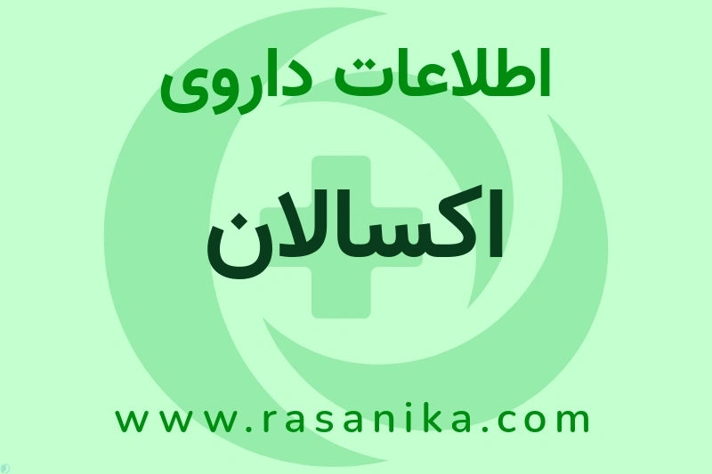 اطلاعات داروی اکسالان