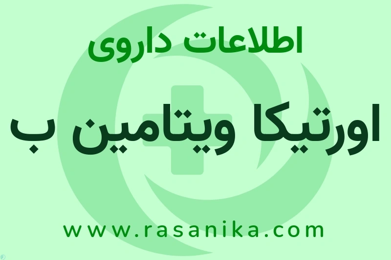 اطلاعات داروی اورتیکا ویتامین ب