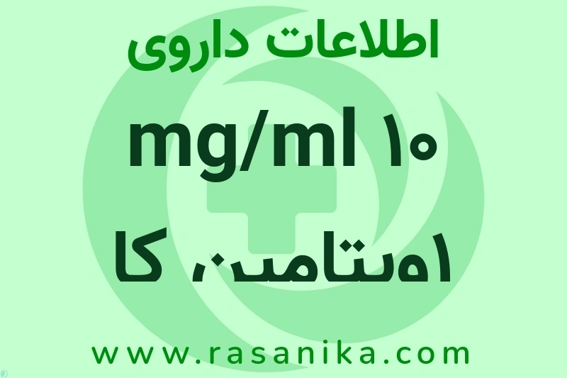 10 mg/ml 1ویتامین کا چیست؟ انواع دارو، عوارض احتمالی، کاربردها و روش مصرف