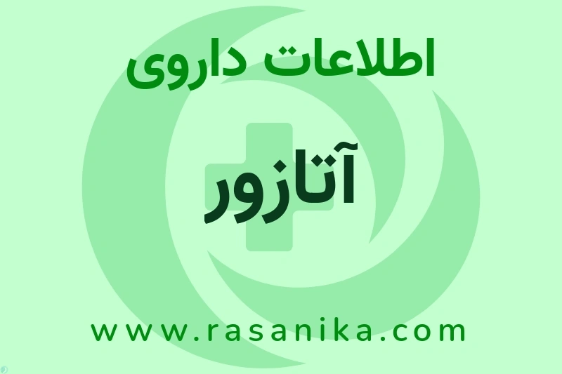 آتازور چیست؟ انواع دارو، عوارض احتمالی، کاربردها و روش مصرف