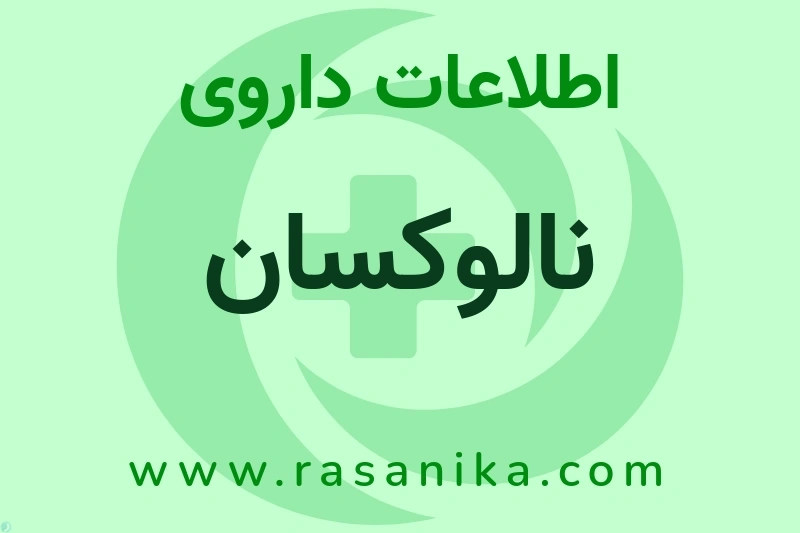 فوریتی پدیده دنا دارو | رسانیکا