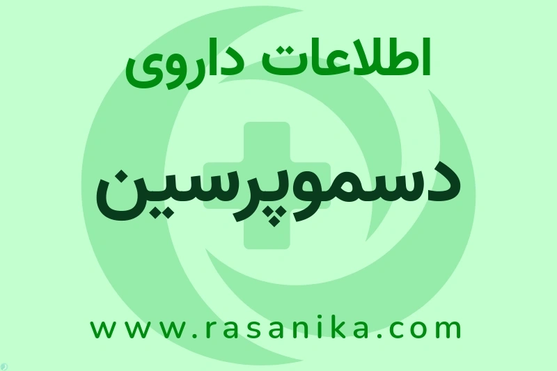اطلاعات داروی دسموپرسین