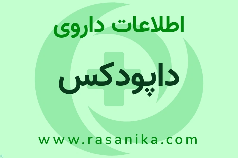 اطلاعات داروی داپودکس