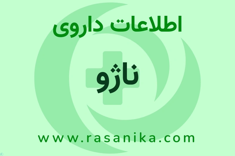 ناژو چیست؟ انواع دارو، عوارض احتمالی، کاربردها و روش مصرف