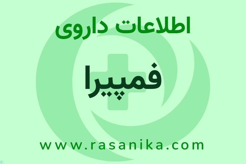 فمپیرا چیست؟ انواع دارو، عوارض احتمالی، کاربردها و روش مصرف