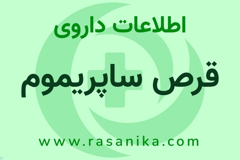 قرص ساپریموم چیست؟ انواع دارو، عوارض احتمالی، کاربردها و روش مصرف