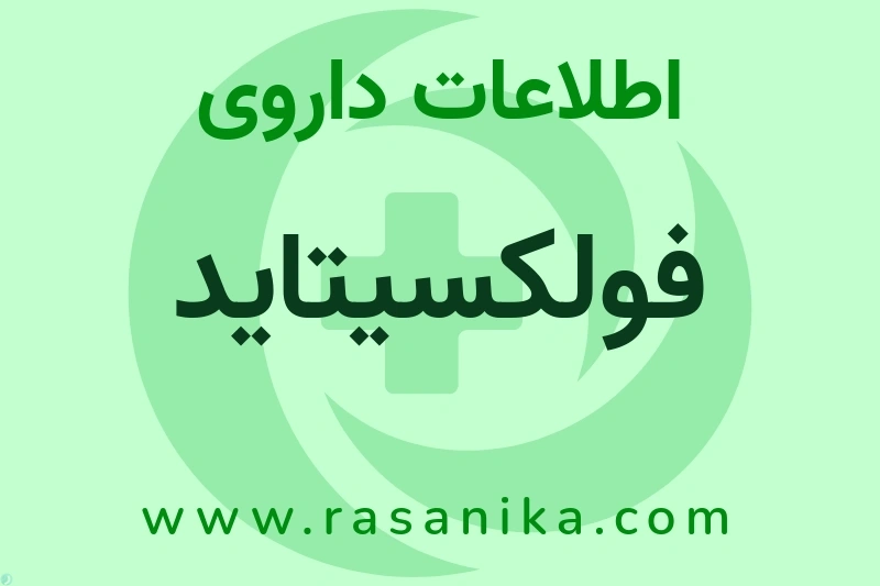 اطلاعات داروی فولکسیتاید