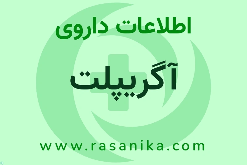 آگریپلت چیست؟ انواع دارو، عوارض احتمالی، کاربردها و روش مصرف