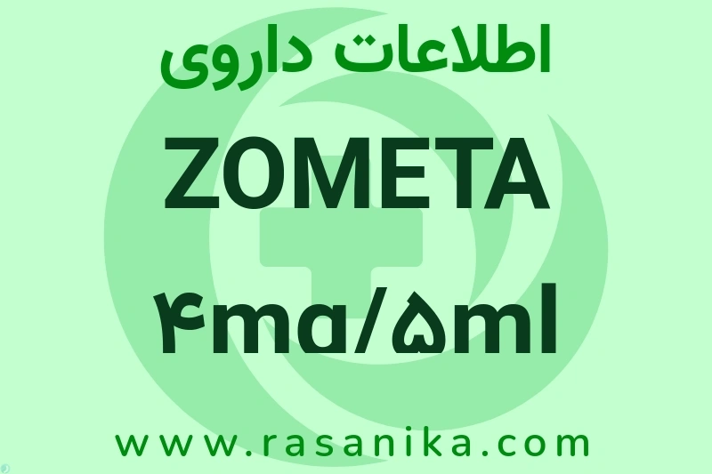 اطلاعات داروی ZOMETA 4mg/5ml