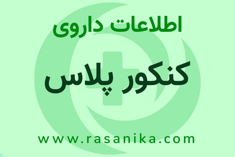 کنکور پلاس چیست؟ انواع دارو، عوارض احتمالی، کاربردها و روش مصرف