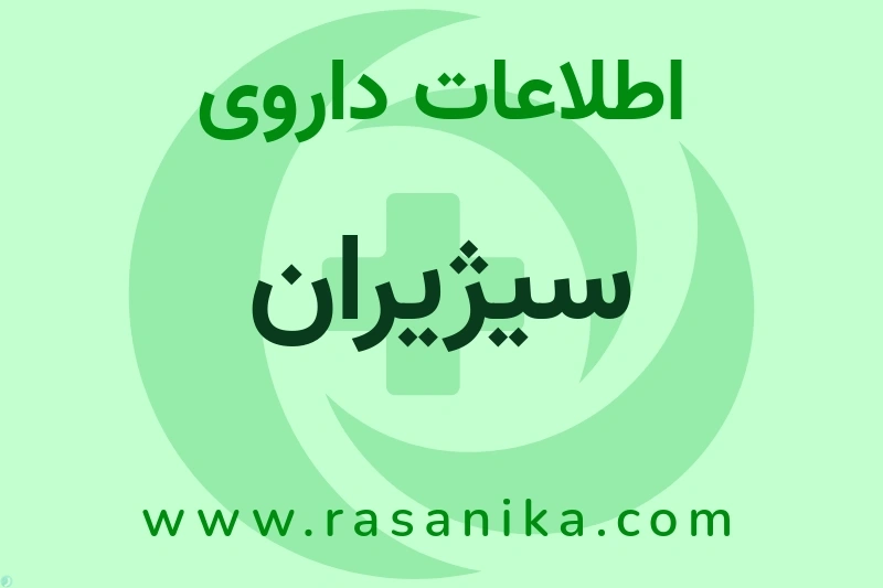 اطلاعات داروی سیژیران