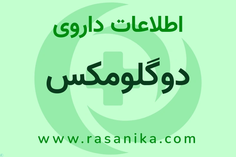 دوگلومکس چیست؟ انواع دارو، عوارض احتمالی، کاربردها و روش مصرف