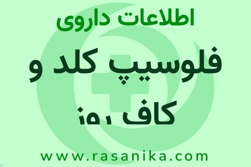اطلاعات داروی فلوسیپ کلد و کاف روز