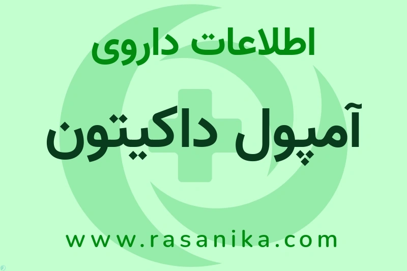 آمپول داکیتون چیست؟ انواع دارو، عوارض احتمالی، کاربردها و روش مصرف