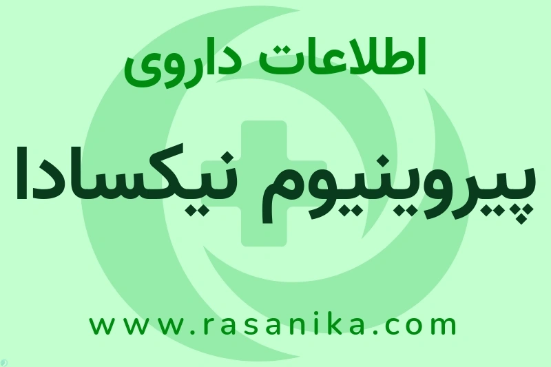 اطلاعات داروی پیروینیوم نیکسادا