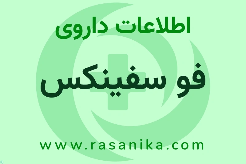 اطلاعات داروی فو سفینکس