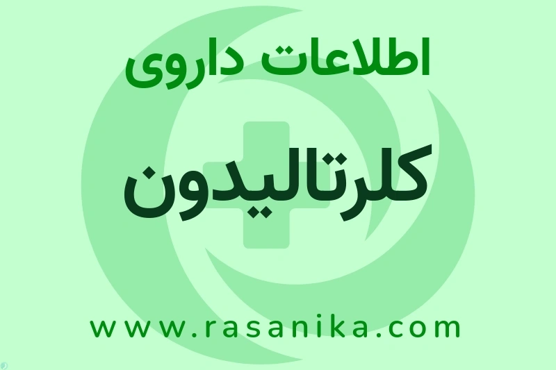 اطلاعات داروی کلرتالیدون