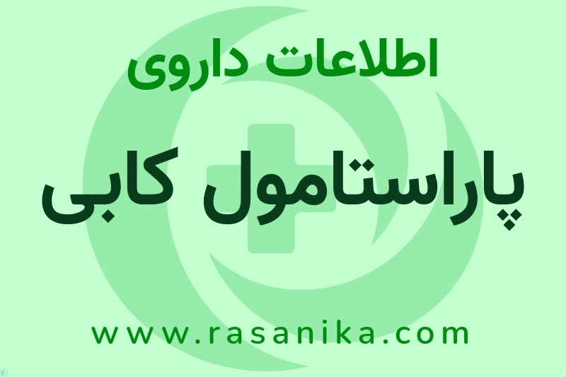 پاراستامول کابی چیست؟ انواع دارو، عوارض احتمالی، کاربردها و روش مصرف