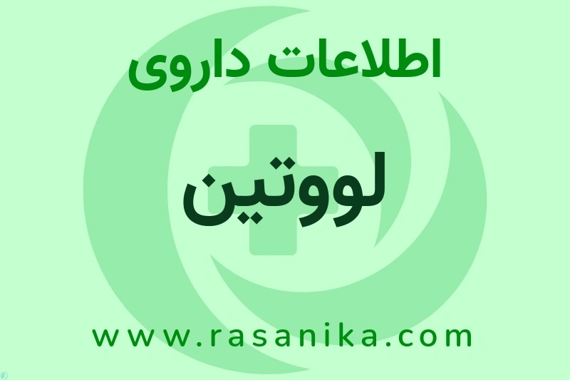 لووتین چیست؟ انواع دارو، عوارض احتمالی، کاربردها و روش مصرف