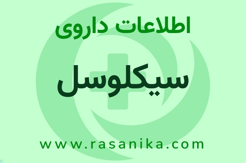 اطلاعات داروی سیکلوسل