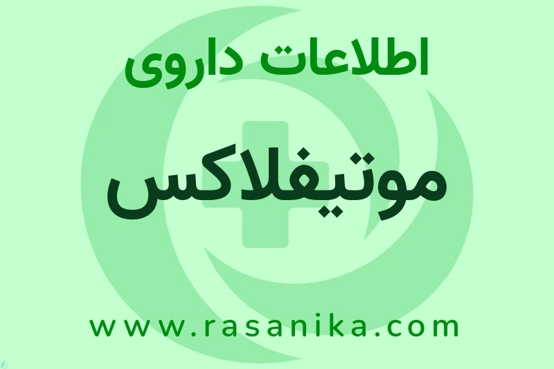 اطلاعات داروی موتیفلاکس