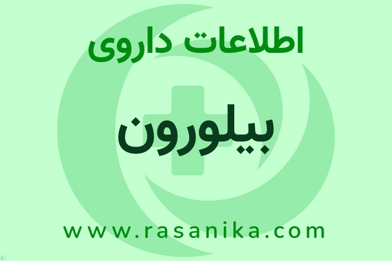 اطلاعات داروی بیلورون