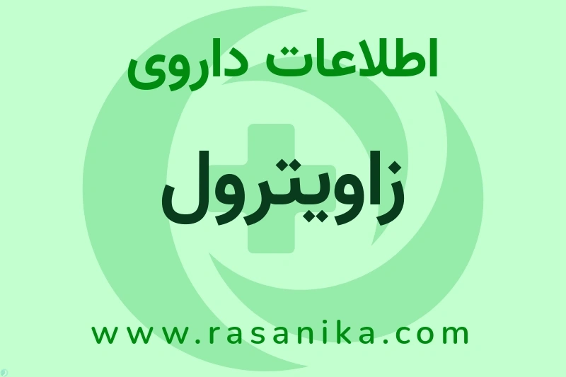 زاویترول چیست؟ انواع دارو، عوارض احتمالی، کاربردها و روش مصرف