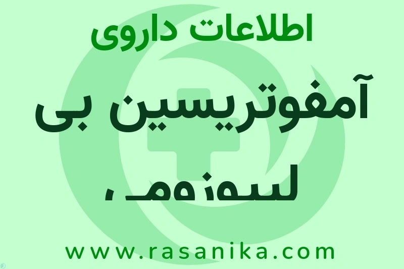 اطلاعات داروی آمفوتریسین بی لیپوزومی