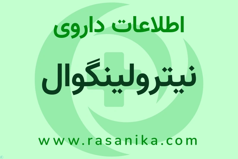 اطلاعات داروی نیترولینگوال