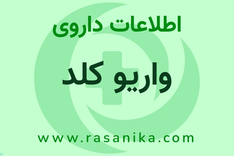 واریو کلد چیست؟ انواع دارو، عوارض احتمالی، کاربردها و روش مصرف