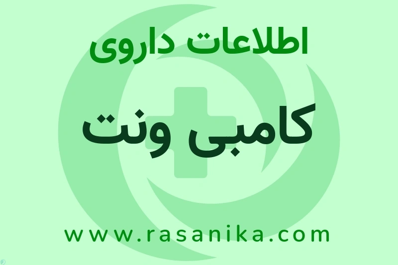 کامبی ونت چیست؟ انواع دارو، عوارض احتمالی، کاربردها و روش مصرف