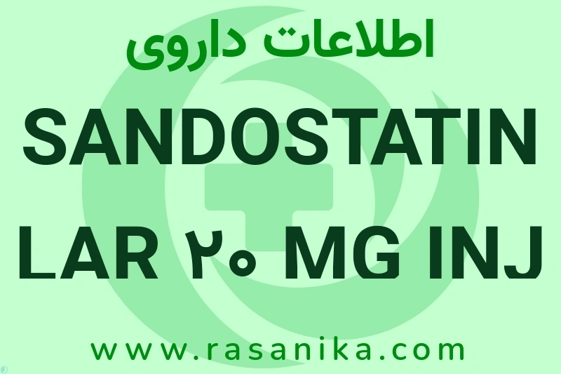 اطلاعات داروی SANDOSTATIN LAR 20 MG INJ