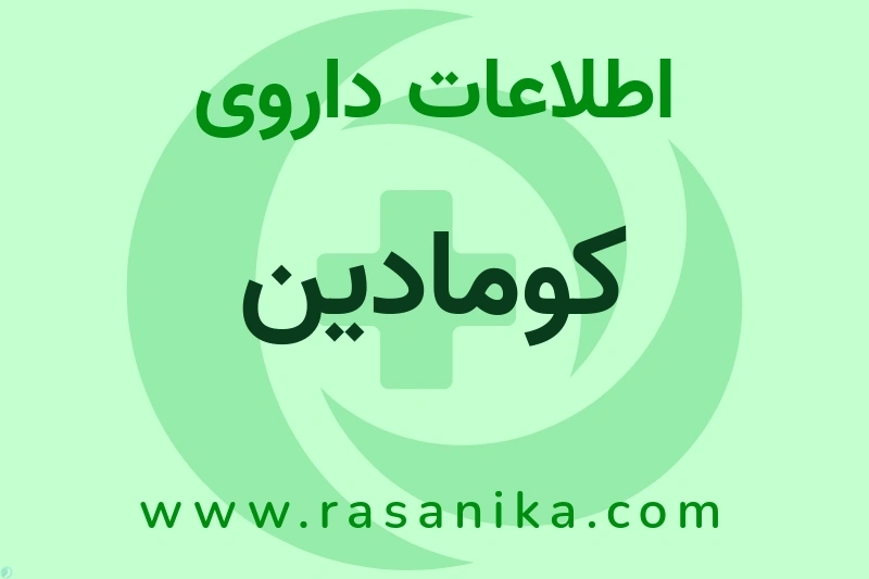 کومادین چیست؟ انواع دارو، عوارض احتمالی، کاربردها و روش مصرف