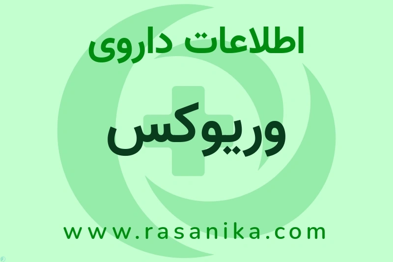 اطلاعات داروی وریوکس