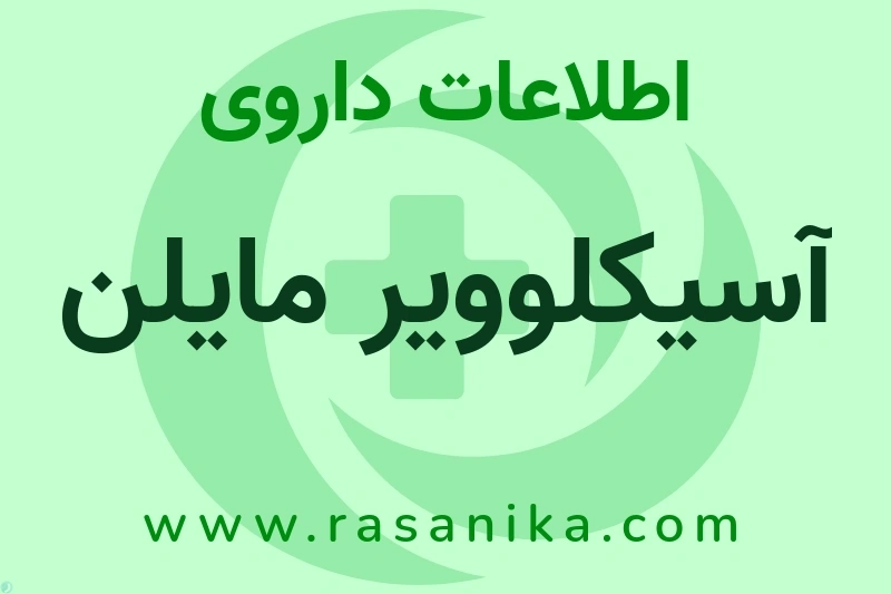 اطلاعات داروی آسیکلوویر مایلن