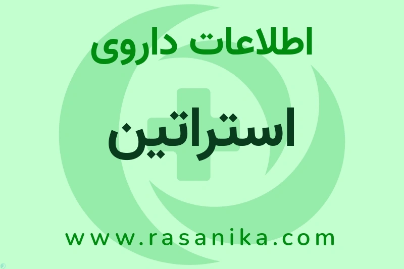 اطلاعات داروی استراتین