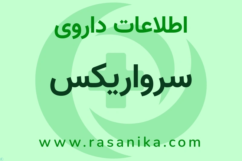 اطلاعات داروی سرواریکس