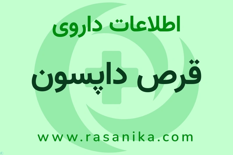 اطلاعات داروی قرص داپسون