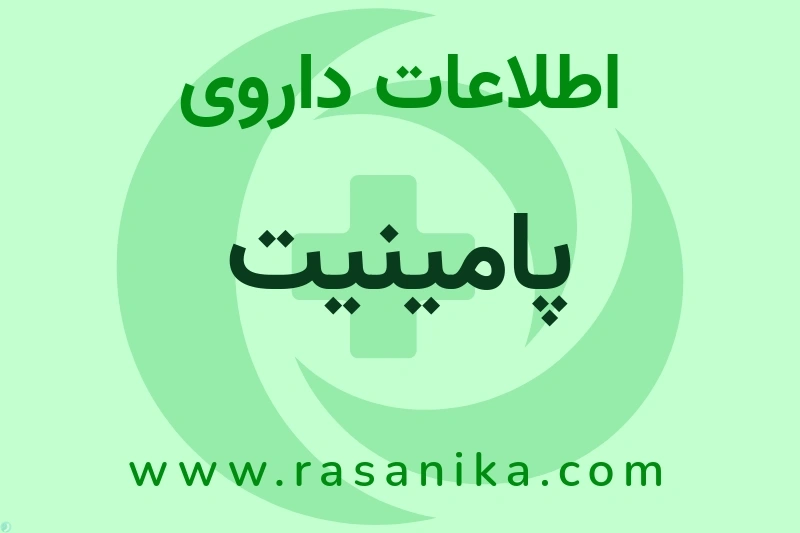 پامینیت چیست؟ انواع دارو، عوارض احتمالی، کاربردها و روش مصرف