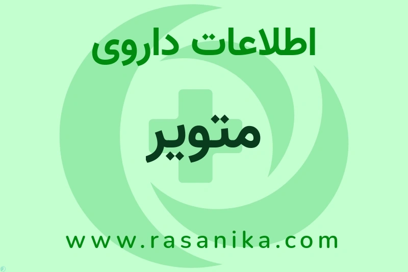 اطلاعات داروی متویر